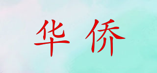 華僑